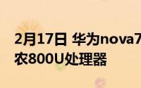 2月17日 华为nova7SE新版本曝光:将搭载弗农800U处理器