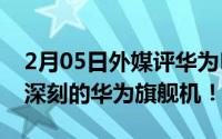 2月05日外媒评华为Mate40Pro：令人印象深刻的华为旗舰机！