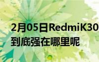 2月05日RedmiK30系列全球首发骁龙765G到底强在哪里呢