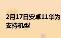 2月17日安卓11华为能用吗_安卓11华为手机支持机型