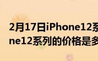 2月17日iPhone12系列什么时候上市？iPhone12系列的价格是多少？