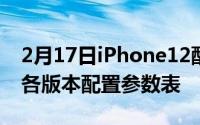 2月17日iPhone12配置参数详情 iPhone12各版本配置参数表