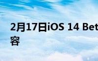 2月17日iOS 14 Beta 8更新了什么？更新内容