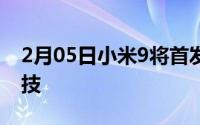 2月05日小米9将首发网络曝光小米拍照新科技