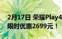 2月17日 荣耀Play4 Pro幻影蓝新配色上市 限时优惠2699元！