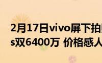 2月17日vivo屏下拍照手机曝光:骁龙865plus双6400万 价格感人