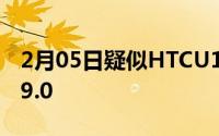 2月05日疑似HTCU12Life曝光骁龙636安卓9.0