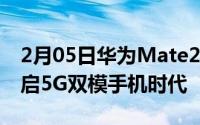 2月05日华为Mate20X(5G)今日首销率先开启5G双模手机时代