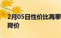 2月05日性价比再攀高峰魅族X8玉白色限时降价