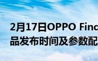 2月17日OPPO Find X3pro兰博基尼联名产品发布时间及参数配置