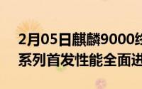 2月05日麒麟9000终于发布！华为Mate40系列首发性能全面进阶