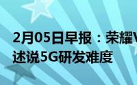 2月05日早报：荣耀V30今日开启首销卢伟冰述说5G研发难度