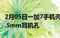 2月05日一加7手机壳曝光升降式摄像头或有3.5mm耳机孔