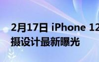 2月17日 iPhone 12系列镜头:后置双摄和三摄设计最新曝光