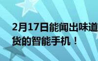 2月17日能闻出味道的手机可能出现 适合吃货的智能手机！