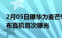 2月05日曝华为麦芒9要来了本月26日左右发布真机首次曝光