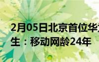 2月05日北京首位华为Mate20X(5G)用户诞生：移动网龄24年