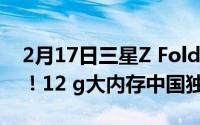 2月17日三星Z Fold2 5G国行版9月8日发布！12 g大内存中国独有