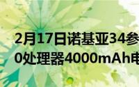 2月17日诺基亚34参数配置详情:搭载骁龙460处理器4000mAh电池