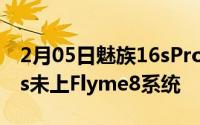 2月05日魅族16sPro曝光汇总：骁龙855Plus未上Flyme8系统