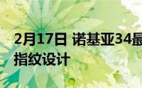 2月17日 诺基亚34最新官方渲染图曝光 背部指纹设计