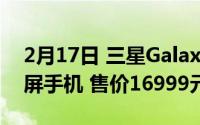 2月17日 三星GalaxyZFold2国行发布:折叠屏手机 售价16999元