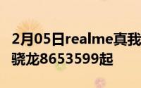 2月05日realme真我X50Pro再次开售！标配骁龙8653599起