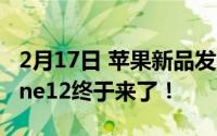 2月17日 苹果新品发布会敲定 9月15日 iphone12终于来了！