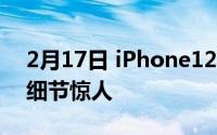 2月17日 iPhone12系列参数配置价格曝光 细节惊人