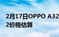 2月17日OPPO A32手机多少钱？OPPO A32价格估算