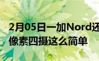 2月05日一加Nord还有新爆料不只是4800万像素四摄这么简单