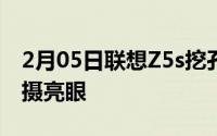 2月05日联想Z5s挖孔屏手机官方首曝变焦三摄亮眼