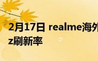 2月17日 realme海外新机曝光:骁龙662 90Hz刷新率