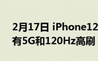 2月17日 iPhone12非常详细的爆料 四款都有5G和120Hz高刷