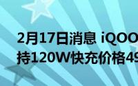 2月17日消息 iQOO 5 Pro今日正式上市 支持120W快充价格4998起