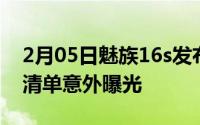 2月05日魅族16s发布会或定档4月23日配置清单意外曝光