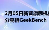 2月05日新晋旗舰机标配骁龙865移动平台跑分亮相GeekBench