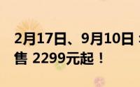 2月17日、9月10日 华为畅享20 Plus正式发售 2299元起！