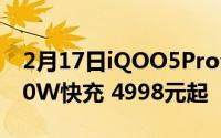 2月17日iQOO5Pro全网首发:120Hz屏幕120W快充 4998元起