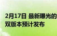 2月17日 最新曝光的红米Note10手机:4G5G双版本预计发布