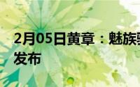 2月05日黄章：魅族骁龙855手机将第一时间发布