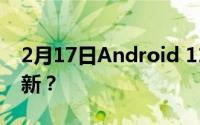 2月17日Android 11什么时候更新？如何更新？