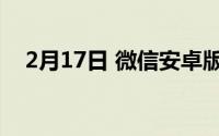 2月17日 微信安卓版7019发布 具体更新