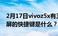 2月17日vivoz5x有三指截屏吗？vivoz5x截屏的快捷键是什么？