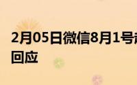 2月05日微信8月1号起常用功能全面收费官方回应