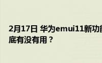 2月17日 华为emui11新功能列表 华为emui11的新功能到底有没有用？