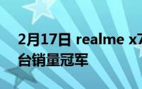 2月17日 realme x7pro售罄 首销获得多平台销量冠军