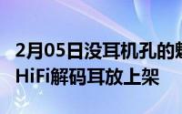 2月05日没耳机孔的魅族16s更香魅族Type-CHiFi解码耳放上架