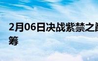 2月06日决战紫禁之巅三大语音助手谁更胜一筹