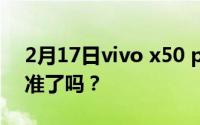 2月17日vivo x50 pro防水吗？达到三防标准了吗？